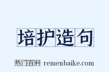 培护造句是什么意思的图片